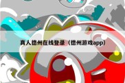 真人德州在线登录（德州游戏app）