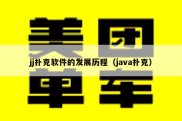 jj扑克软件的发展历程（java扑克）