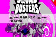 ggpoker平台抽水方式（ggpoker是真的吗）