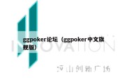 ggpoker论坛（ggpoker中文旗舰版）