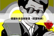 德堡扑克在线登录（德堡棋牌）