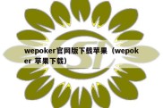 wepoker官网版下载苹果（wepoker 苹果下载）