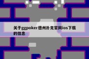 关于ggpoker德州扑克官网ios下载的信息