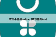 欢乐小德州online（欢乐德州ios）