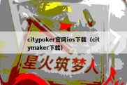 citypoker官网ios下载（citymaker下载）