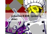 pokerlive不出款（poker guide）