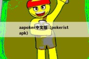 aapoker中文版（pokerist apk）