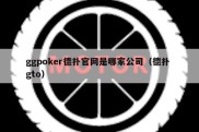 ggpoker德扑官网是哪家公司（德扑 gto）