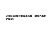 welcome皇冠的发展历程（皇冠汽车历史详解）