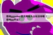 德州ggpoker官方网站入口玩法攻略（德州gg平台）