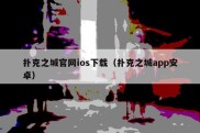 扑克之城官网ios下载（扑克之城app安卓）