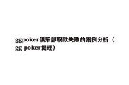 ggpoker俱乐部取款失败的案例分析（gg poker提现）