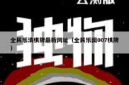 全民乐清棋牌最新网址（全民乐园007棋牌）