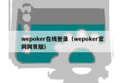 wepoker在线登录（wepoker官网网页版）