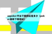 aapoker平台下载网址是多少（poker最新下载地址）