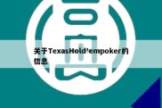 关于TexasHold'empoker的信息