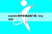 evpoker软件官网正版下载（evp app）