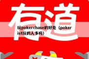 玩pokerchase的好处（pokerist玩的人多吗）