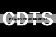 关于jjpoker平台到底有挂吗的信息