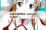 jjpoker软件官方（poker king app）