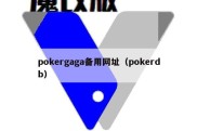 pokergaga备用网址（pokerdb）