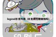 legend扑克代理（扑克牌代理赚钱吗）