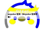 wepoker官网（Wepoker官网苹果）