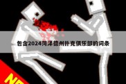 包含2024菏泽德州扑克俱乐部的词条