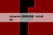 dafapoker发牌有问题（dafa扑克）