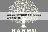 wepoker软件官网版下载（wepoker官方版下载）