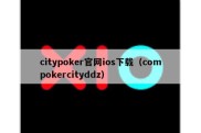 citypoker官网ios下载（compokercityddz）