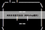 州长扑克是否合法（州长stop图片）