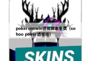 pokersnowie透视脚本免费（sohoo poker透视挂）