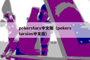 pokerstars中文版（pokerstarsios中文版）