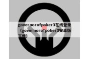 governorofpoker3在线登录（governorofpoker3安卓版下载）