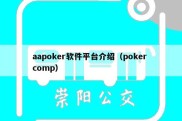 aapoker软件平台介绍（poker comp）