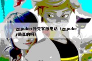 ggpoker扑克客服电话（ggpoker是真的吗）