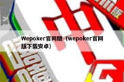 Wepoker官网版（wepoker官网版下载安卓）