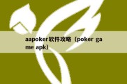 aapoker软件攻略（poker game apk）