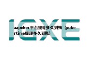 aapoker平台提现多久到账（pokertime提现多久到账）