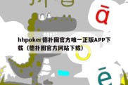 hhpoker德扑圈官方唯一正版APP下载（德扑圈官方网站下载）