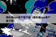 德扑圈app客户端下载（德扑圈app客户端下载）