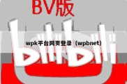 wpk平台网页登录（wpbnet）