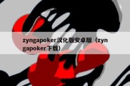 zyngapoker汉化版安卓版（zyngapoker下载）