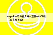 evpoker软件官方唯一正版APP下载（ev官网下载）