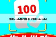 德州club在线登录（德州v+club）