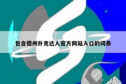 包含德州扑克达人官方网站入口的词条