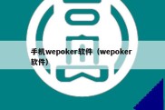 手机wepoker软件（wepoker 软件）