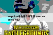 wepoker平台客户端下载（wepokerios下载）