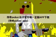 传奇poker台子官方唯一正版APP下载（传奇poker app）